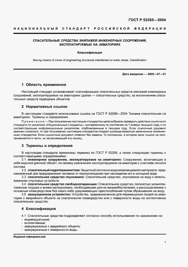 Страница 3 ГОСТ Р 52265-2004