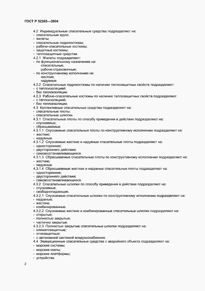 Страница 4 ГОСТ Р 52265-2004