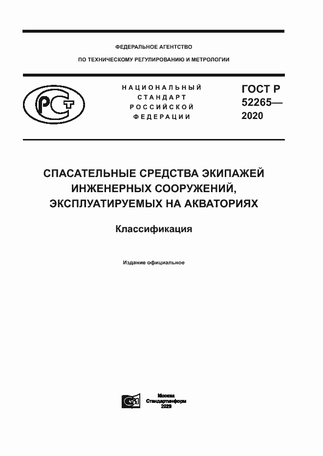 Страница 1 ГОСТ Р 52265-2020