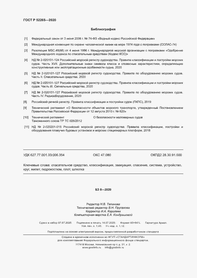 Страница 11 ГОСТ Р 52265-2020