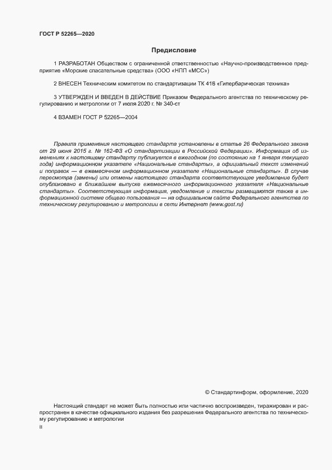 Страница 2 ГОСТ Р 52265-2020