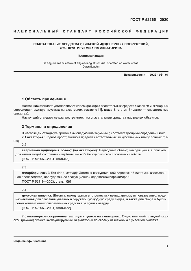 Страница 4 ГОСТ Р 52265-2020