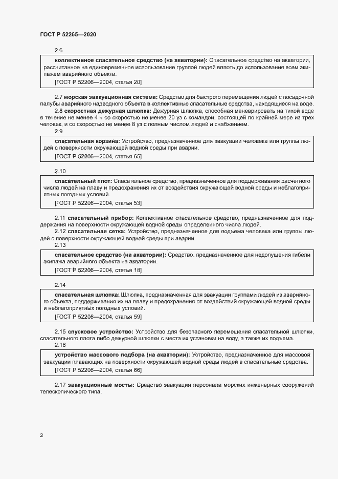 Страница 5 ГОСТ Р 52265-2020