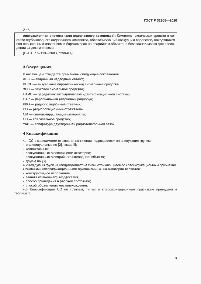 Страница 6 ГОСТ Р 52265-2020