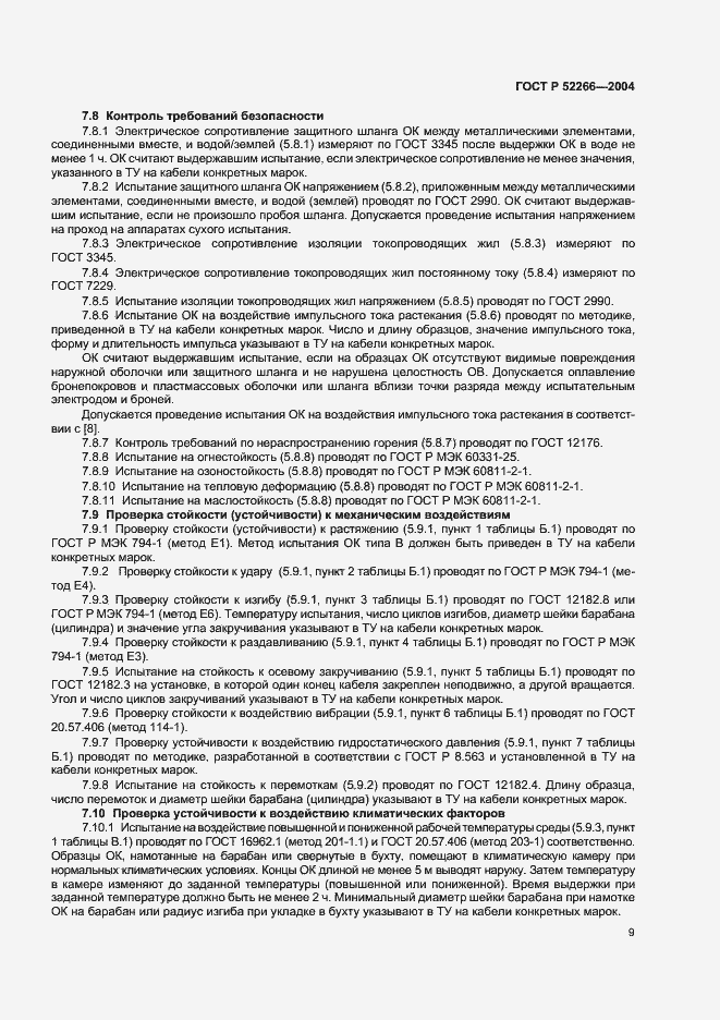 Страница 12 ГОСТ Р 52266-2004