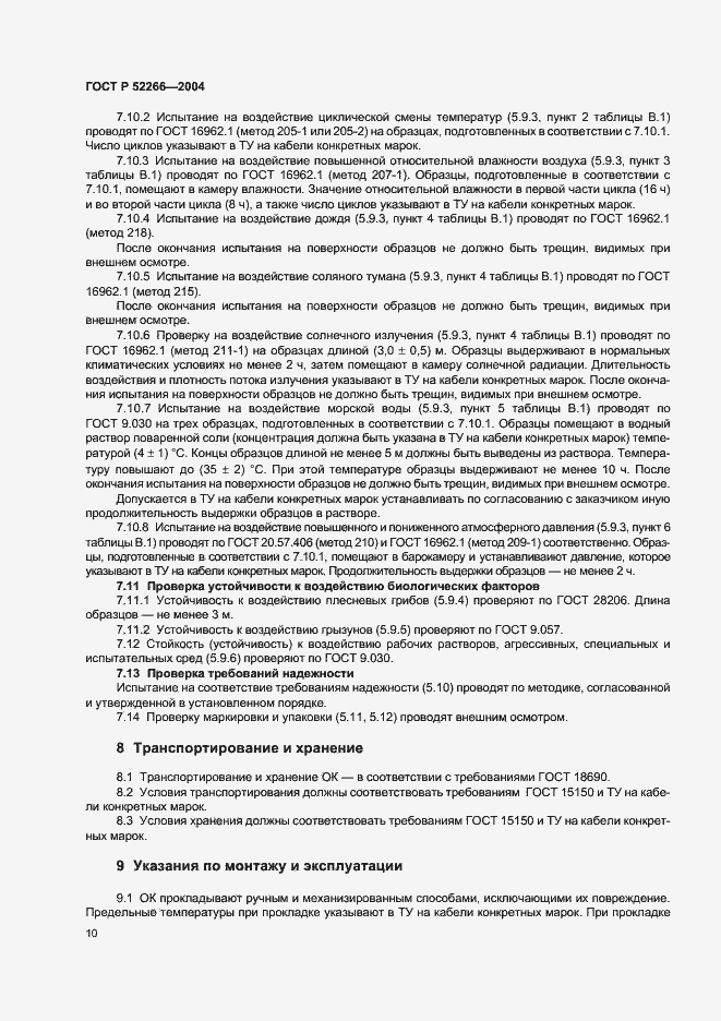 Страница 13 ГОСТ Р 52266-2004