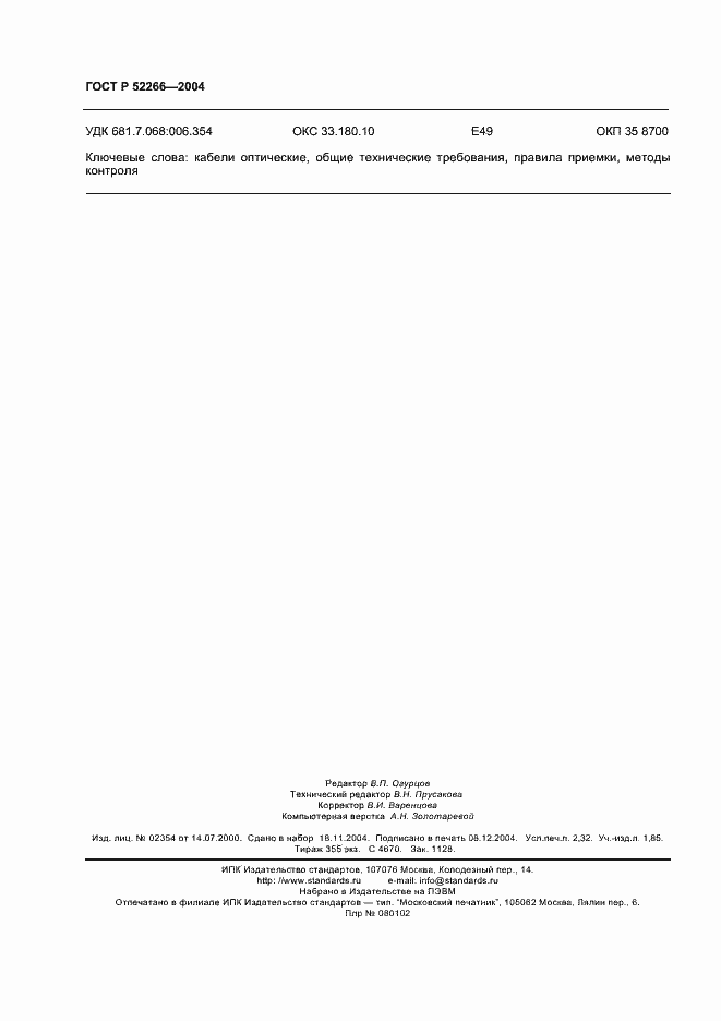 Страница 19 ГОСТ Р 52266-2004