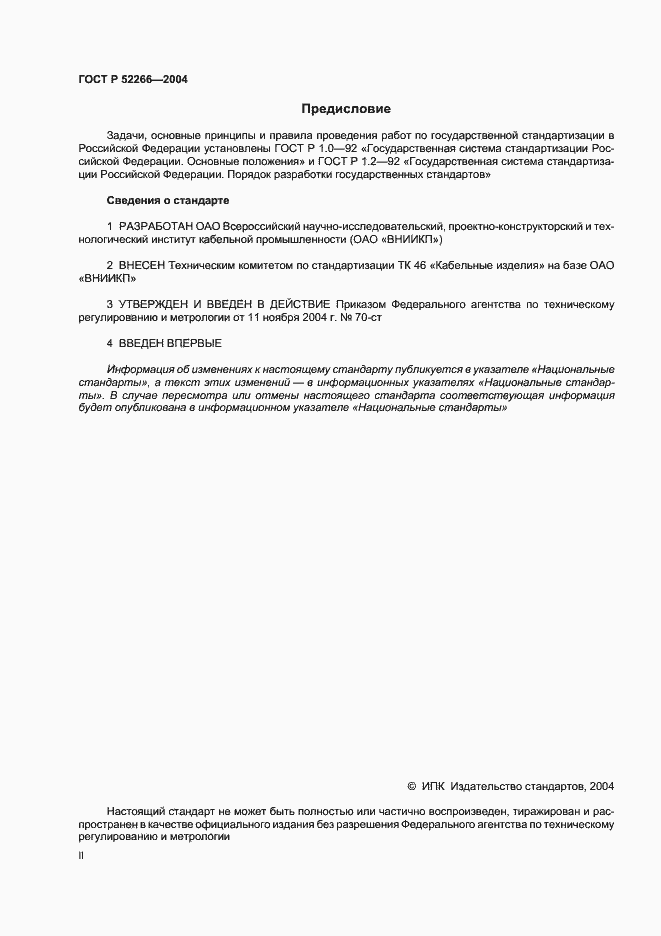 Страница 2 ГОСТ Р 52266-2004