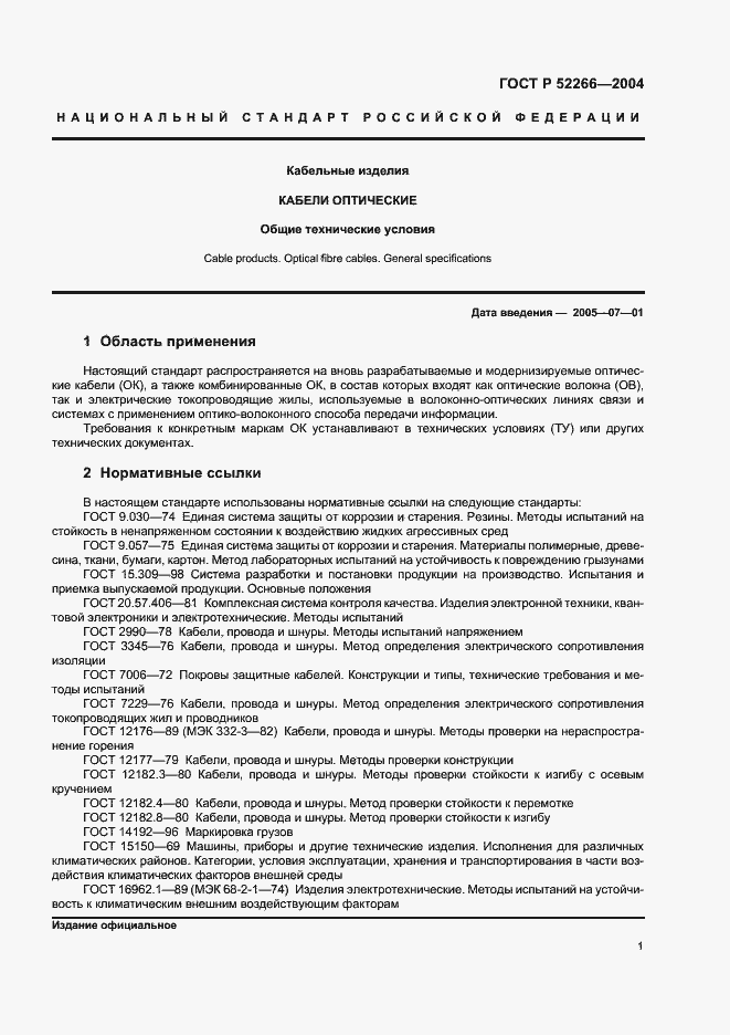 Страница 4 ГОСТ Р 52266-2004