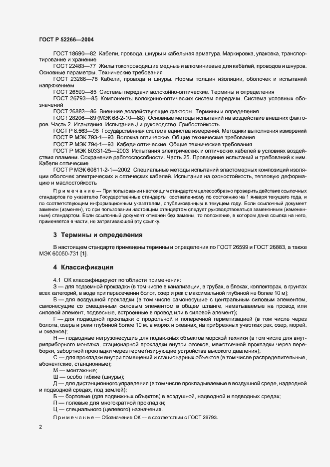 Страница 5 ГОСТ Р 52266-2004