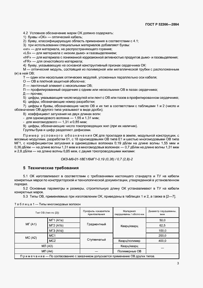 Страница 6 ГОСТ Р 52266-2004