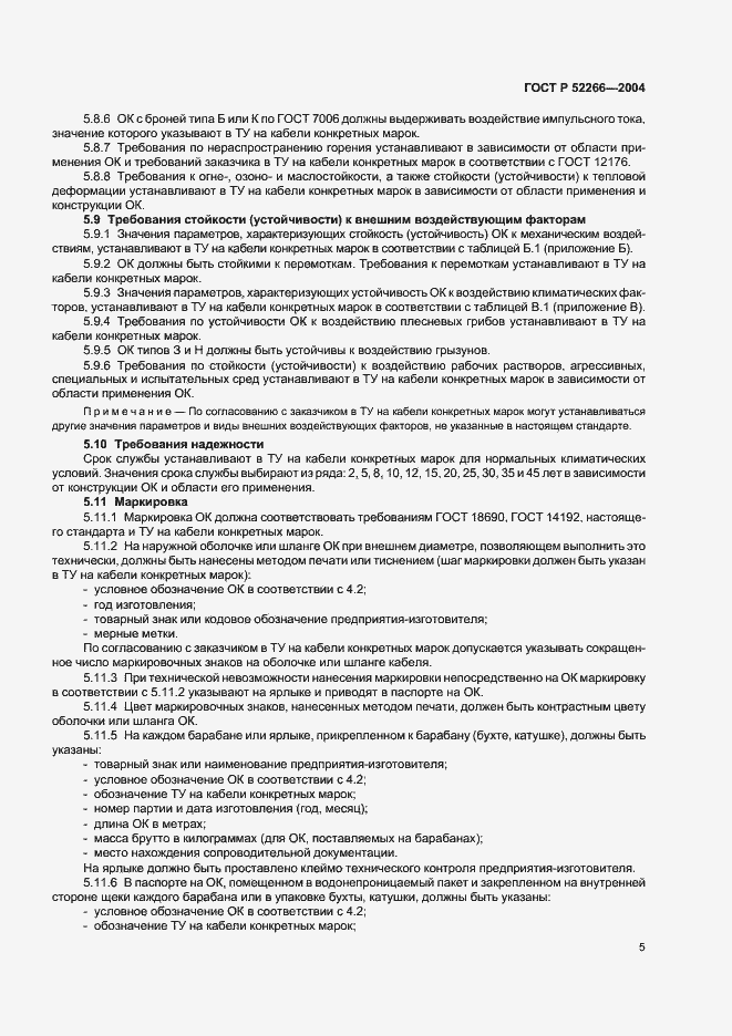 Страница 8 ГОСТ Р 52266-2004