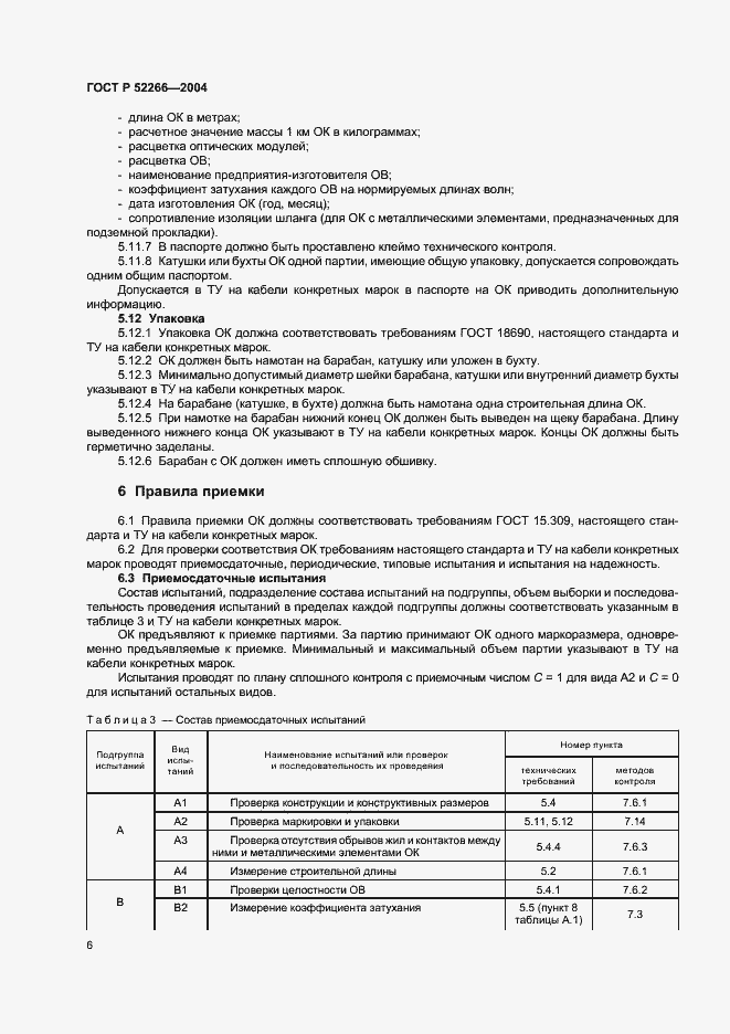 Страница 9 ГОСТ Р 52266-2004