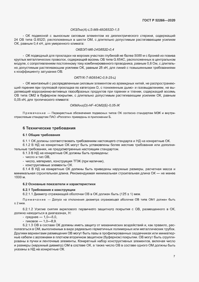 Страница 11 ГОСТ Р 52266-2020