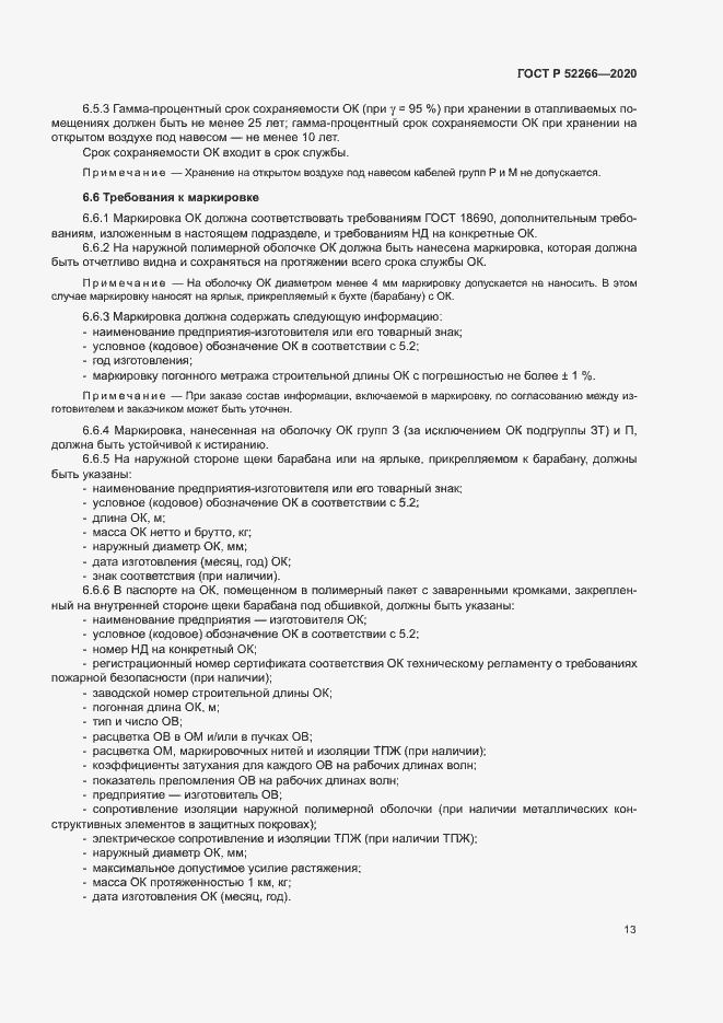 Страница 17 ГОСТ Р 52266-2020