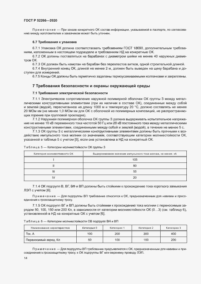 Страница 18 ГОСТ Р 52266-2020