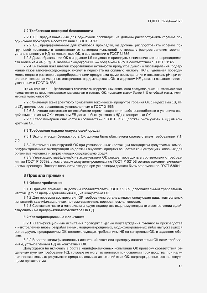 Страница 19 ГОСТ Р 52266-2020