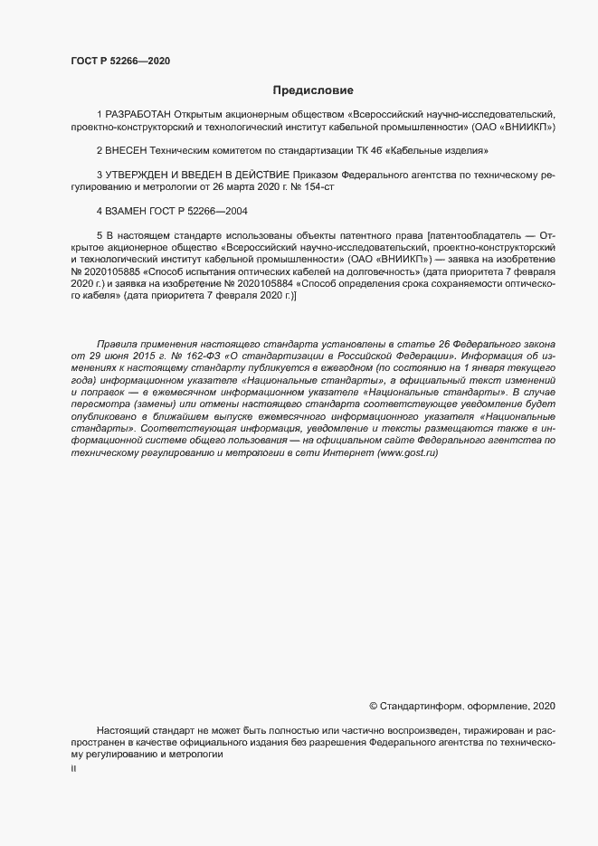 Страница 2 ГОСТ Р 52266-2020