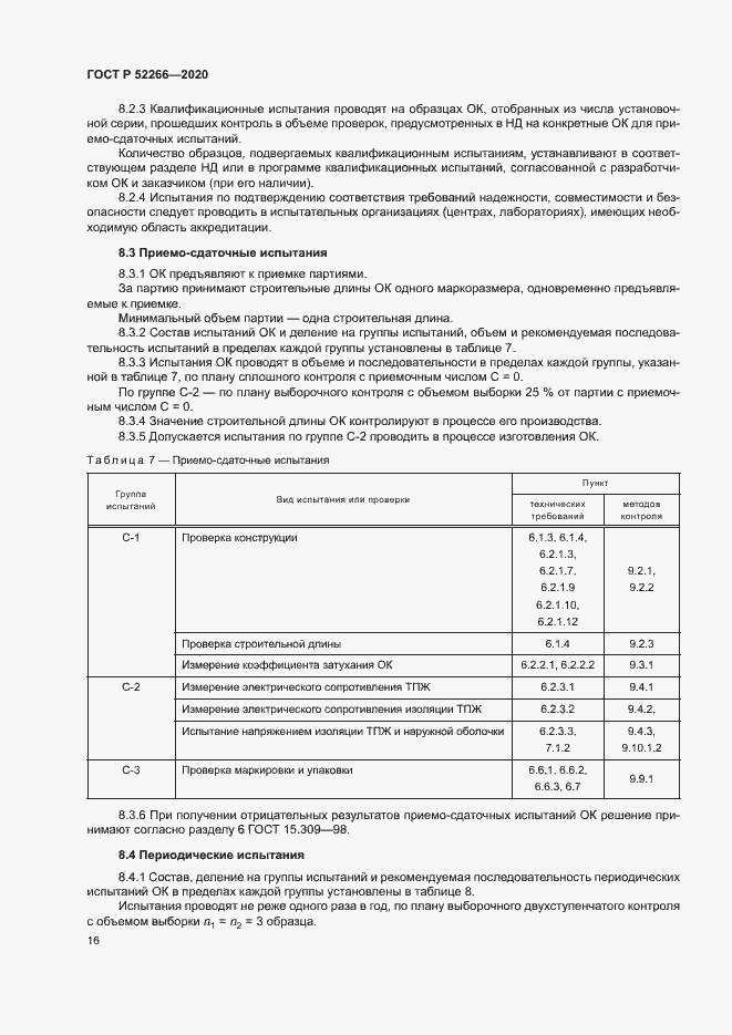 Страница 20 ГОСТ Р 52266-2020