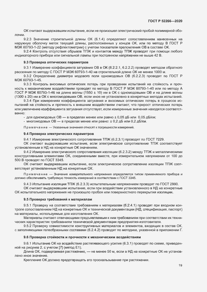 Страница 23 ГОСТ Р 52266-2020