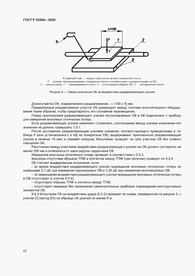Страница 26 ГОСТ Р 52266-2020