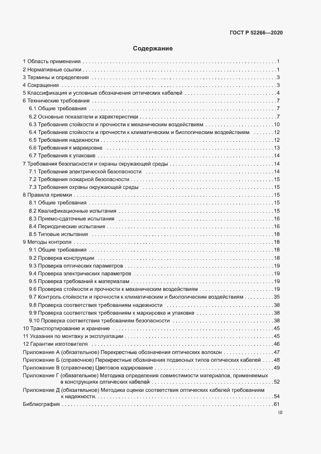 Страница 3 ГОСТ Р 52266-2020