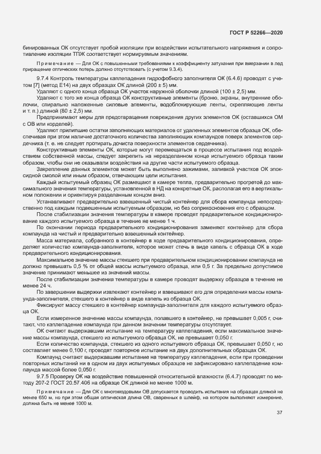 Страница 41 ГОСТ Р 52266-2020