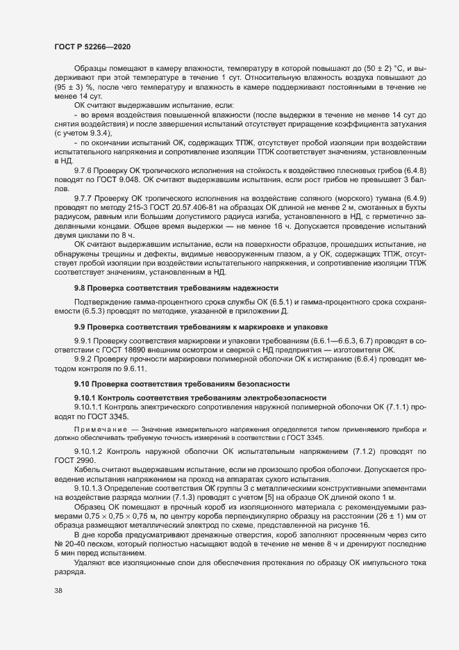 Страница 42 ГОСТ Р 52266-2020