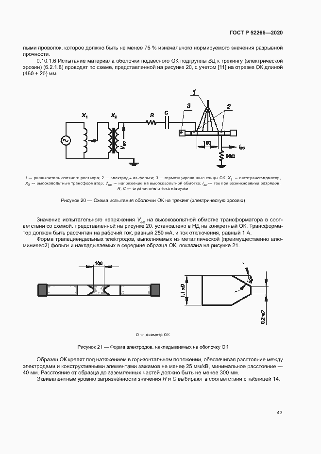 Страница 47 ГОСТ Р 52266-2020