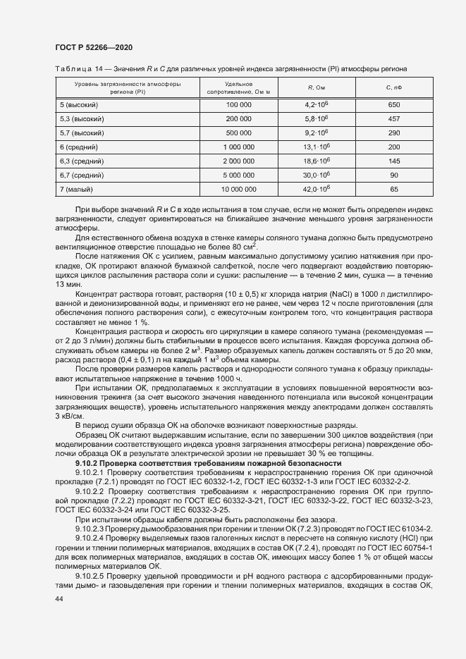 Страница 48 ГОСТ Р 52266-2020