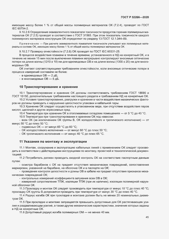 Страница 49 ГОСТ Р 52266-2020