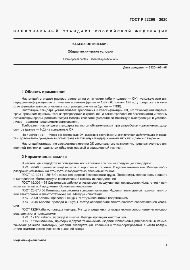 Страница 5 ГОСТ Р 52266-2020