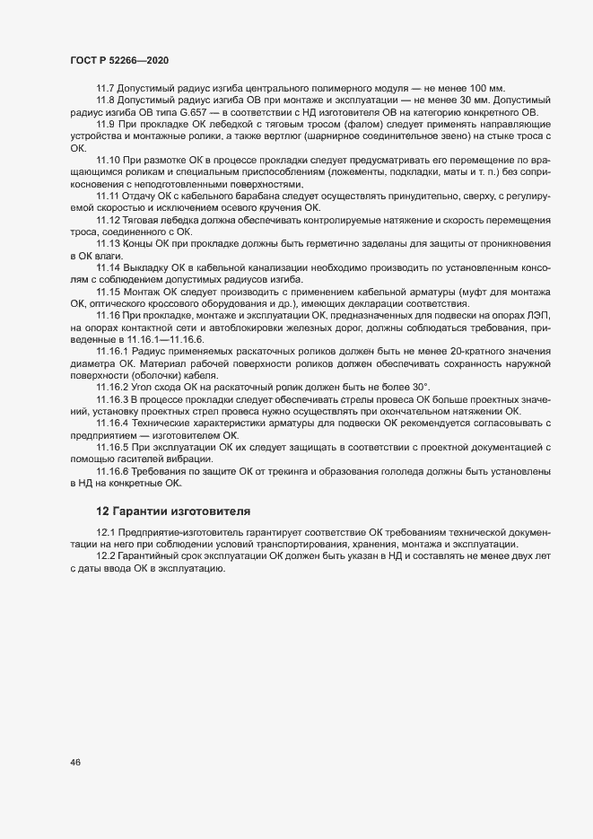Страница 50 ГОСТ Р 52266-2020