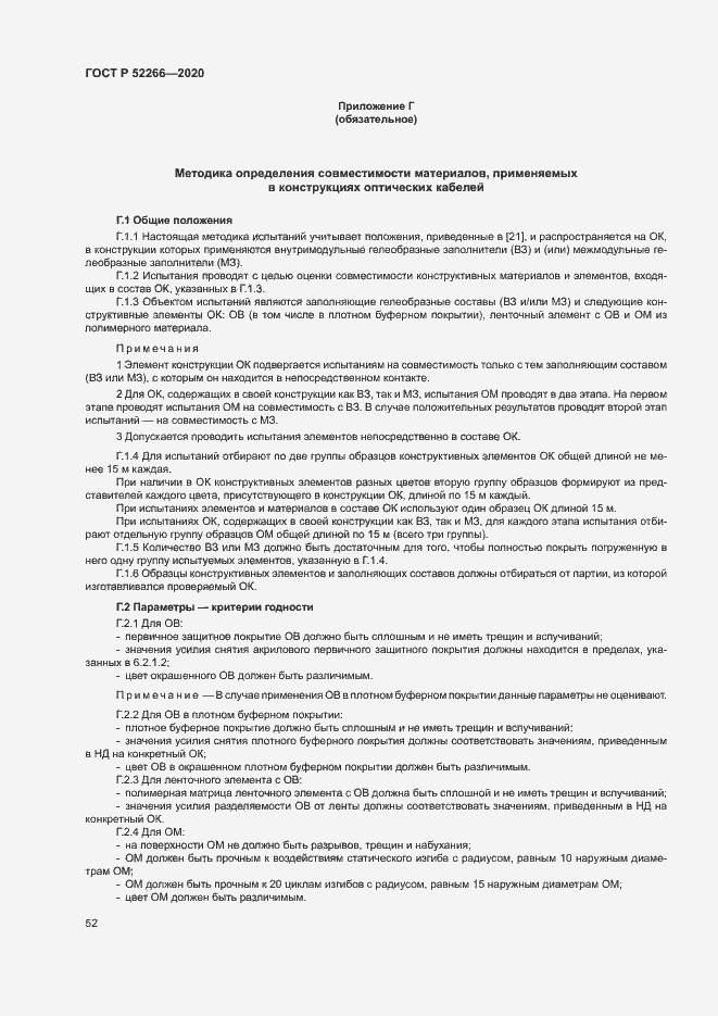 Страница 56 ГОСТ Р 52266-2020