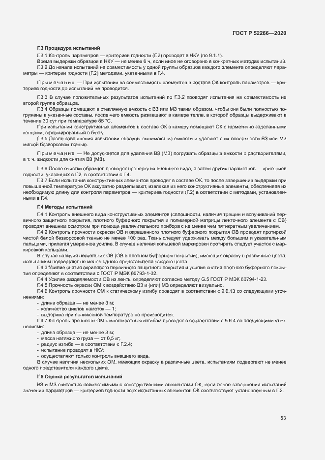 Страница 57 ГОСТ Р 52266-2020
