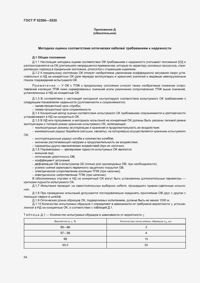 Страница 58 ГОСТ Р 52266-2020
