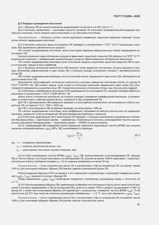 Страница 59 ГОСТ Р 52266-2020