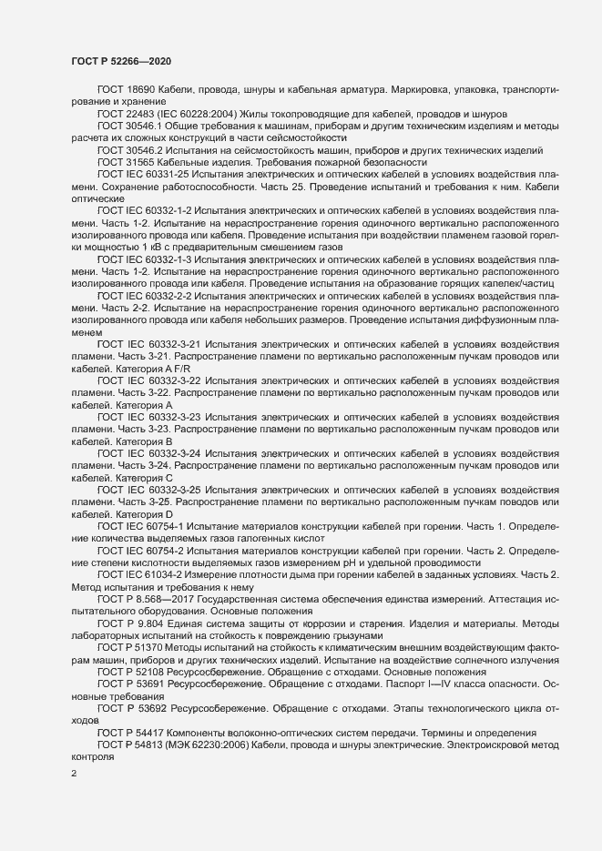 Страница 6 ГОСТ Р 52266-2020