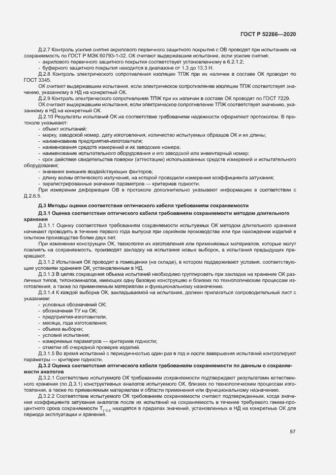 Страница 61 ГОСТ Р 52266-2020