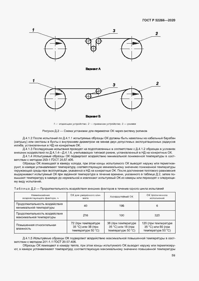 Страница 63 ГОСТ Р 52266-2020