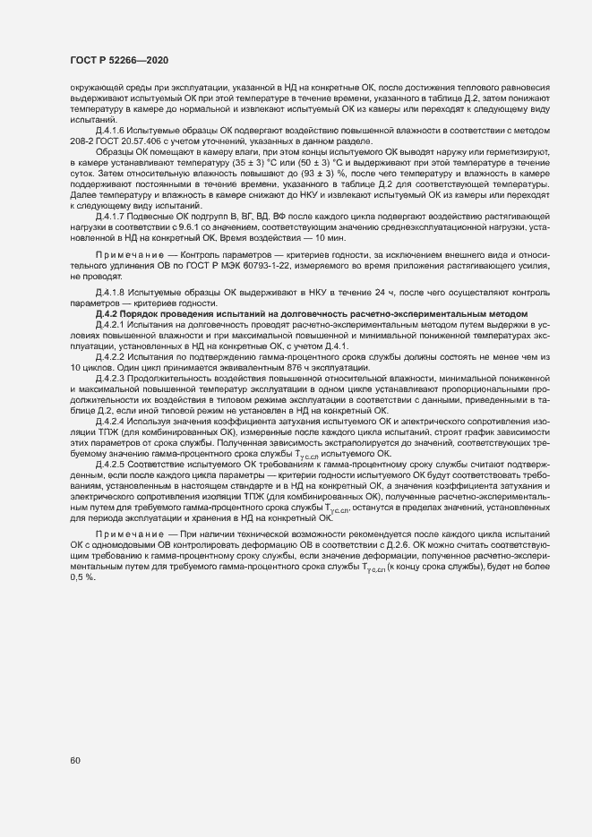 Страница 64 ГОСТ Р 52266-2020