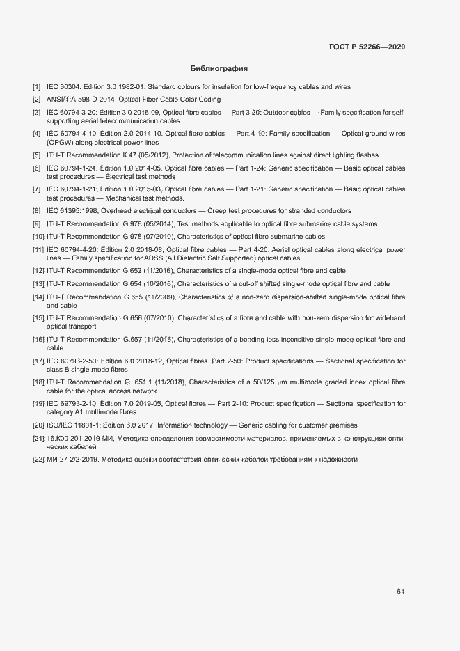 Страница 65 ГОСТ Р 52266-2020