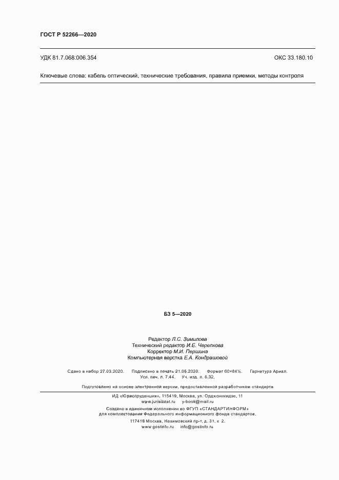 Страница 66 ГОСТ Р 52266-2020