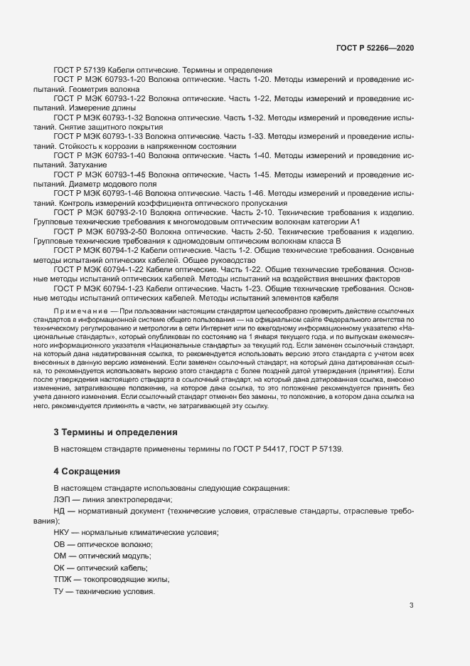 Страница 7 ГОСТ Р 52266-2020