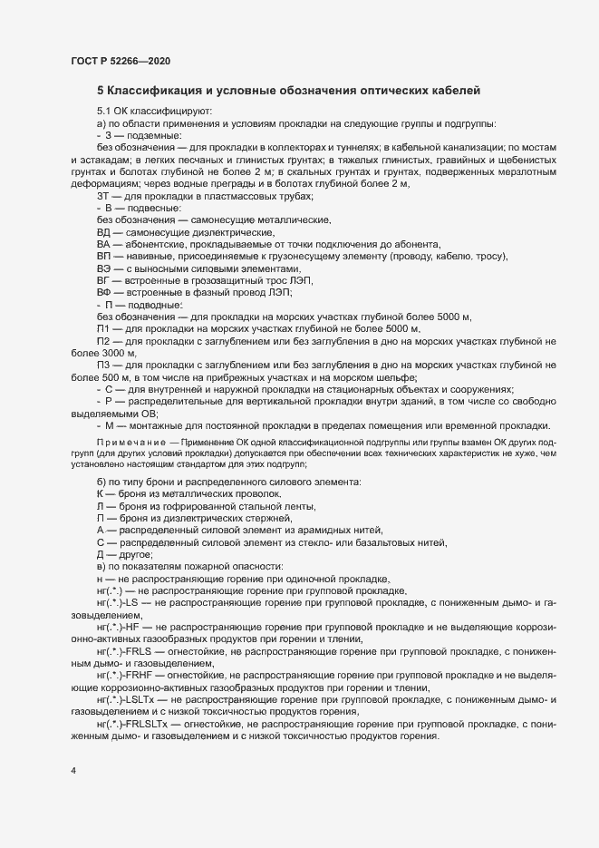 Страница 8 ГОСТ Р 52266-2020