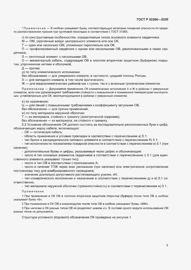 Страница 9 ГОСТ Р 52266-2020