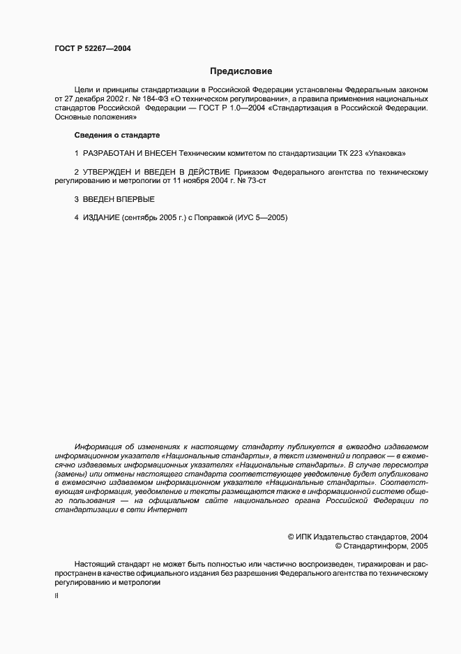 Страница 2 ГОСТ Р 52267-2004