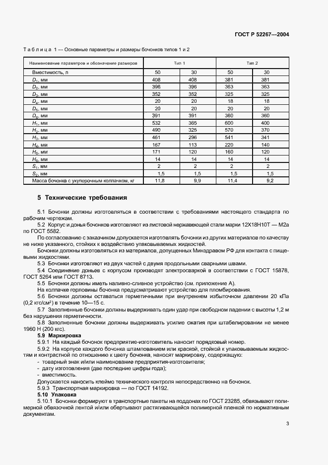 Страница 6 ГОСТ Р 52267-2004