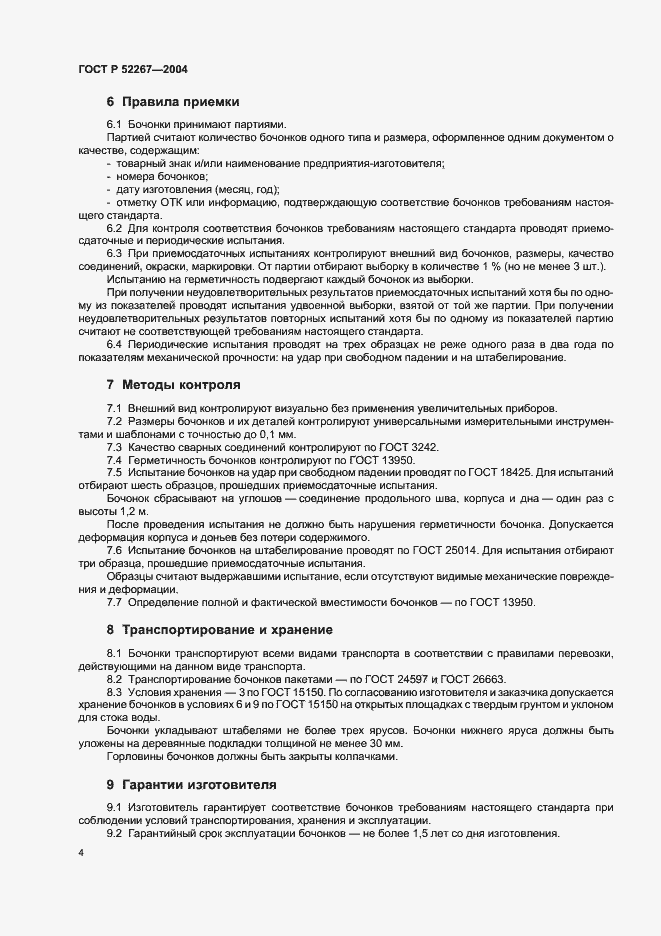 Страница 7 ГОСТ Р 52267-2004