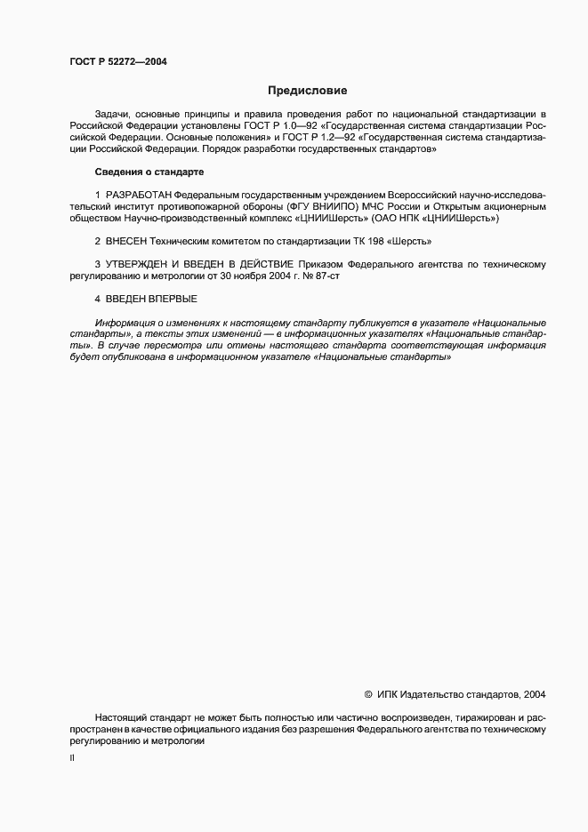 Страница 2 ГОСТ Р 52272-2004